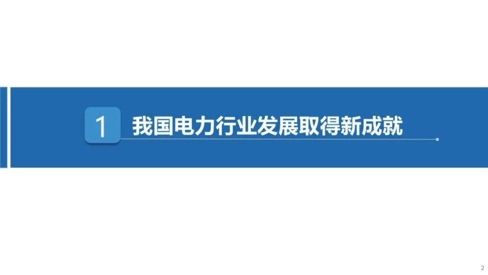 中国电力企业联合会PPT：能源绿色转型下的电力市场建设思考_第3页