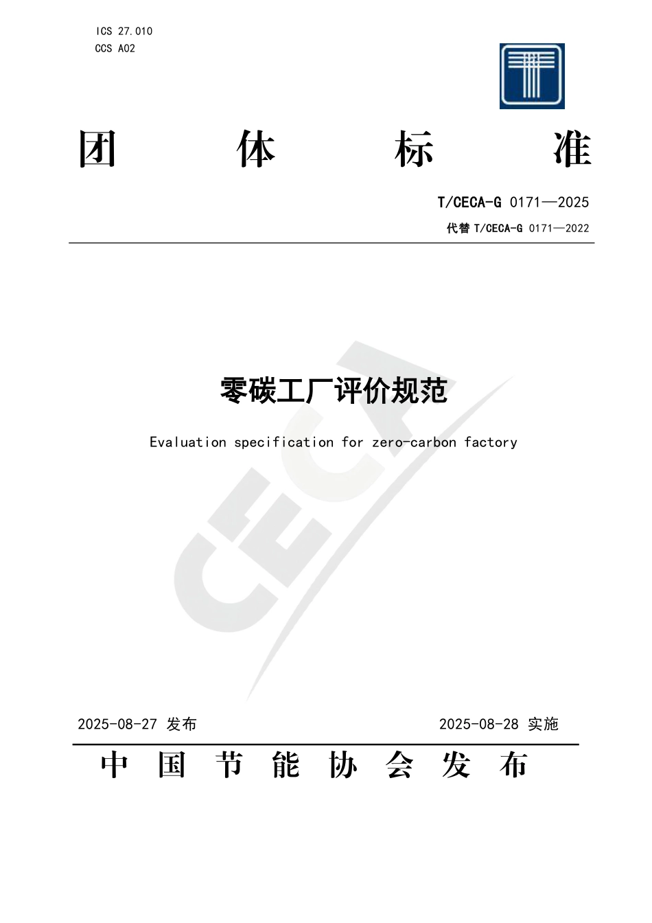 零碳工厂评价规范_第1页