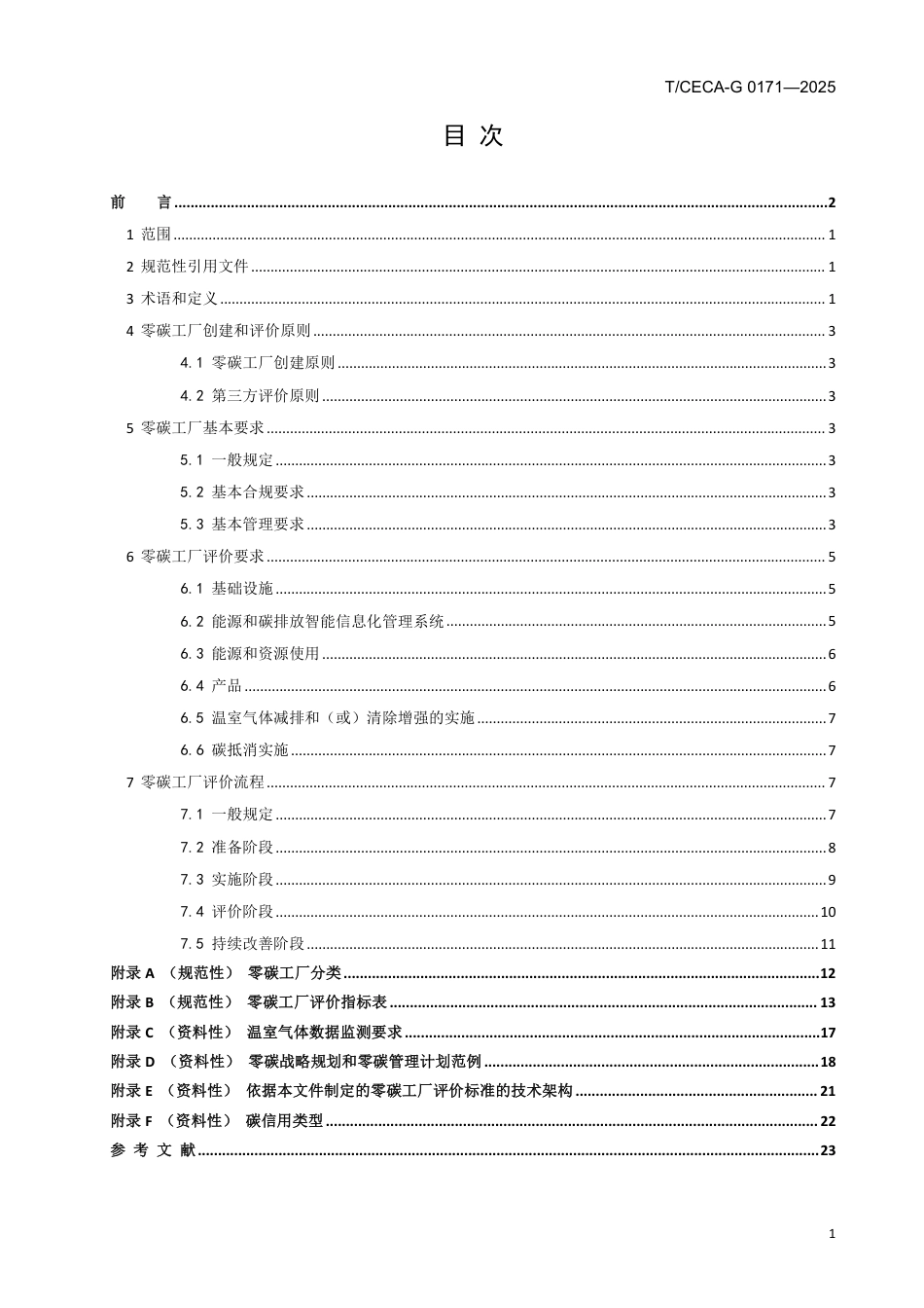 零碳工厂评价规范_第2页