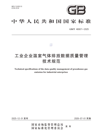 国家标准：工业企业温室气体排放数据质量管理技术规范（GBT 46907-2025）