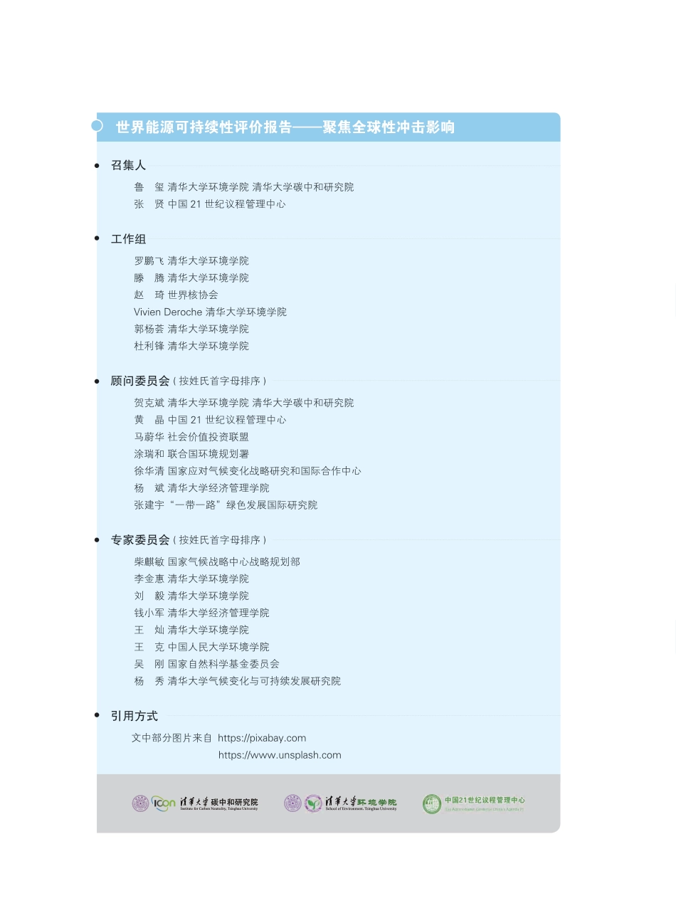 清华大学:2025世界能源可持续性评价报告——聚焦全球性冲击影响_第2页