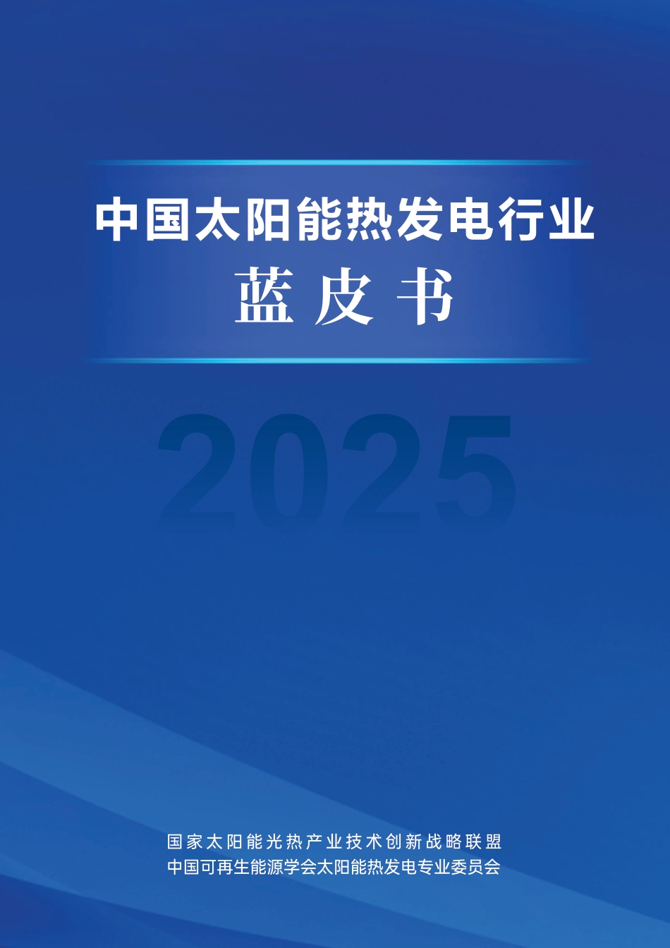 国家太阳能光热产业技术创新战略联盟：中国太阳能热发电行业蓝皮书（2025）_第1页