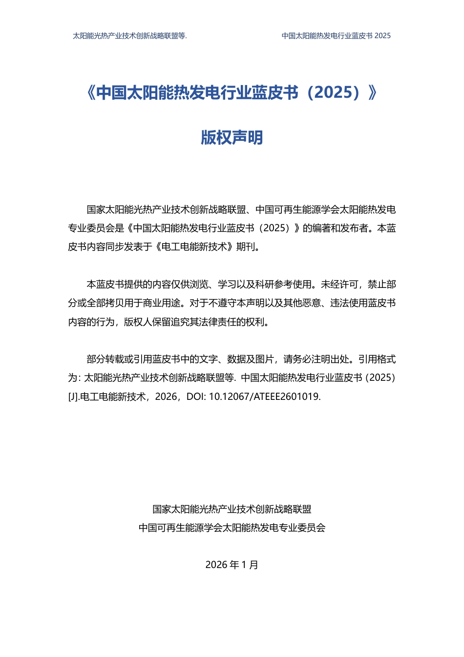 国家太阳能光热产业技术创新战略联盟：中国太阳能热发电行业蓝皮书（2025）_第2页