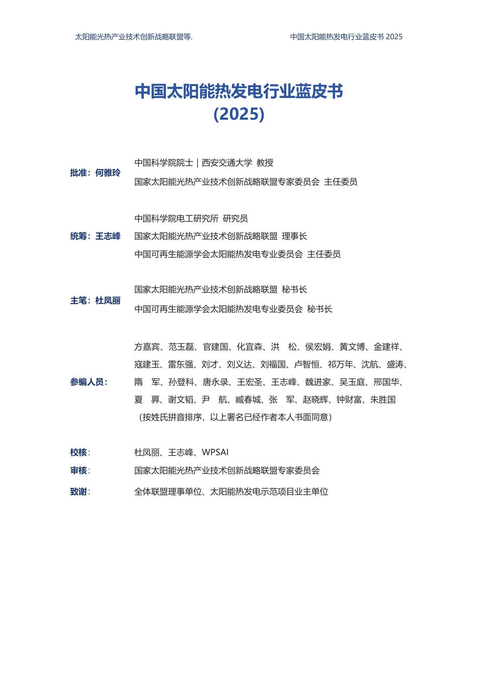 国家太阳能光热产业技术创新战略联盟：中国太阳能热发电行业蓝皮书（2025）_第3页