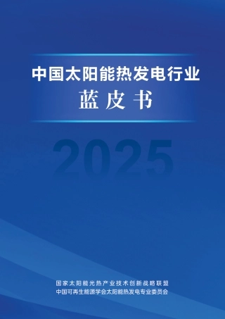 国家太阳能光热产业技术创新战略联盟：中国太阳能热发电行业蓝皮书（2025）