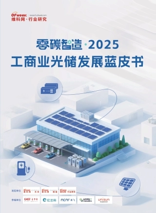 零碳智造：2025工商业光储发展蓝皮书