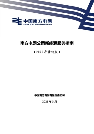 南方电网公司新能源服务指南（2025年修订版）