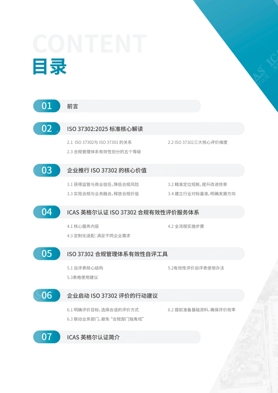英格尔认证ICAS:ISO37302 合规管理体系有效性评价白皮书_第2页