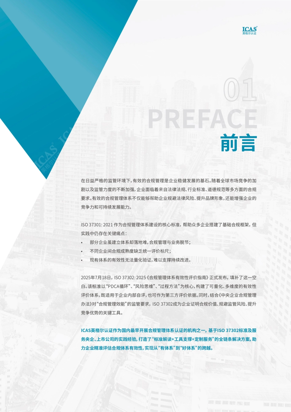 英格尔认证ICAS:ISO37302 合规管理体系有效性评价白皮书_第3页