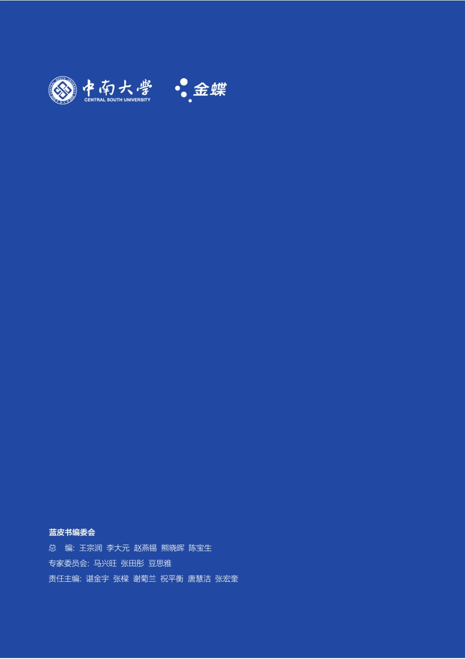中南大学：有色金属行业数智化转型蓝皮书_第2页