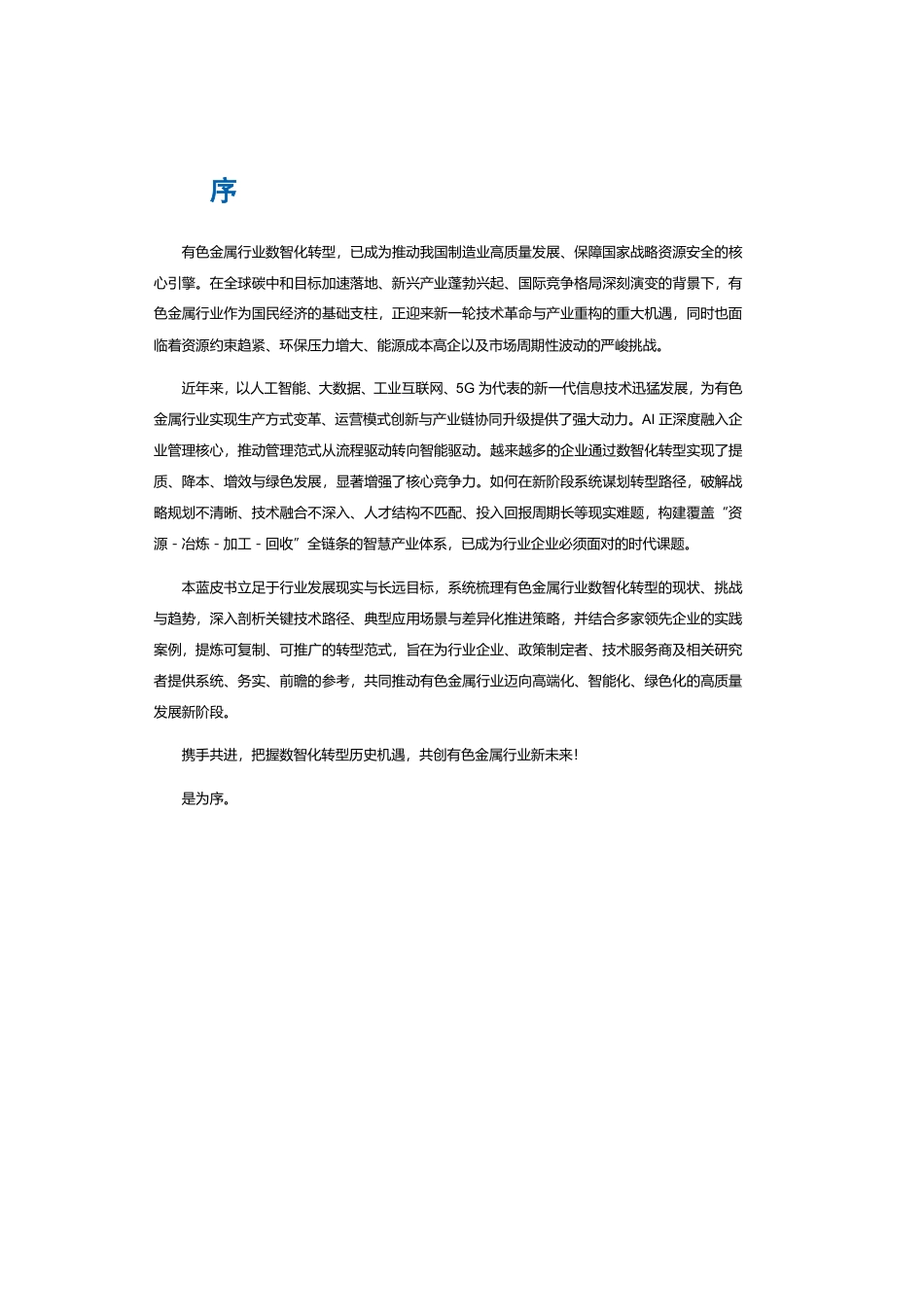 中南大学：有色金属行业数智化转型蓝皮书_第3页