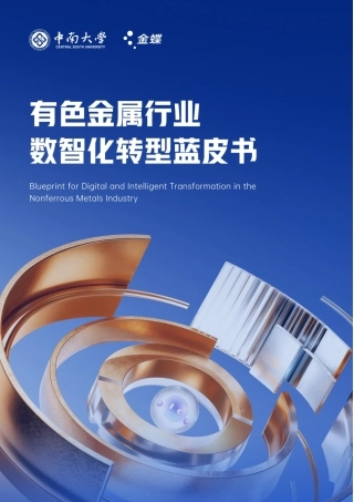 中南大学：有色金属行业数智化转型蓝皮书