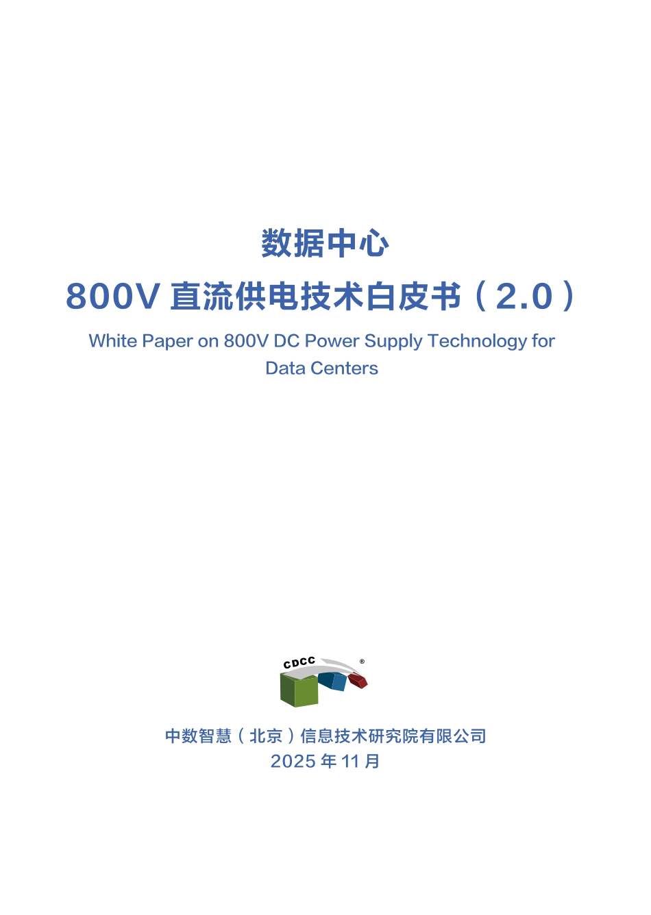 中数智慧：数据中心800V直流供电技术白皮书（V2.0）_第1页
