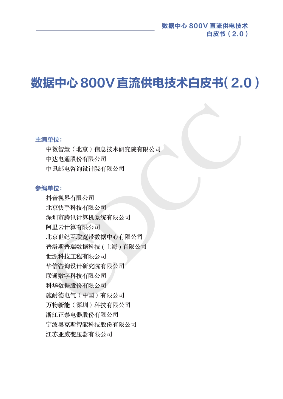 中数智慧：数据中心800V直流供电技术白皮书（V2.0）_第3页