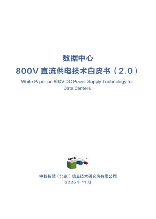 中数智慧：数据中心800V直流供电技术白皮书（V2.0）