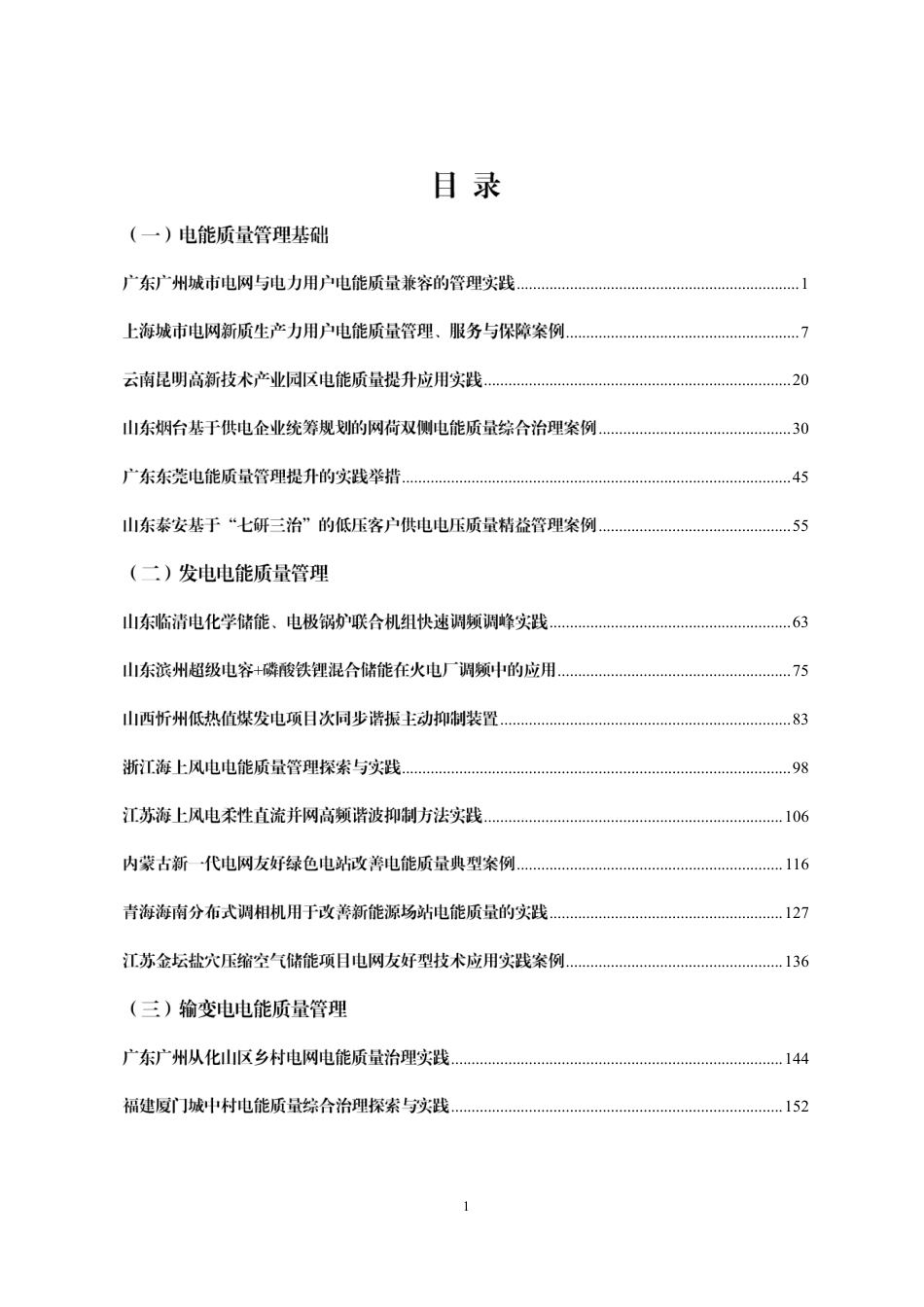 国家能源局：电力行业电能质量管理典型案例_第2页