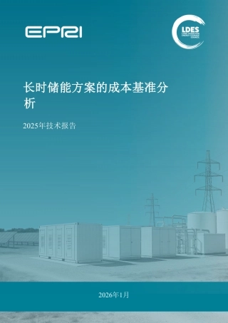 【中文版】美国电力研究协会：长时储能方案的成本基准分析