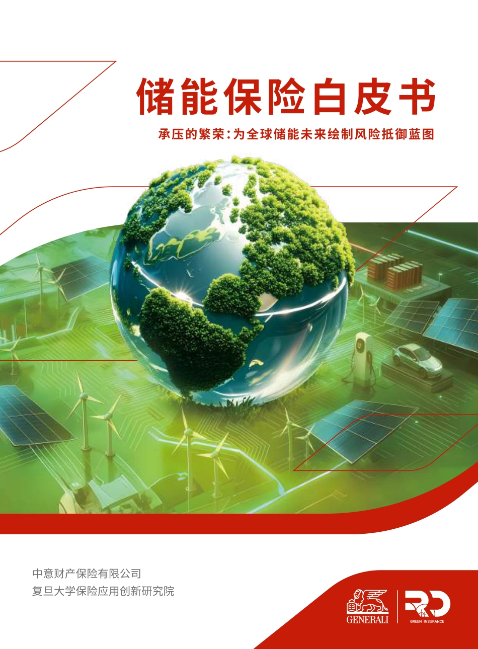 【中文版】中意财险：储能保险白皮书_第1页