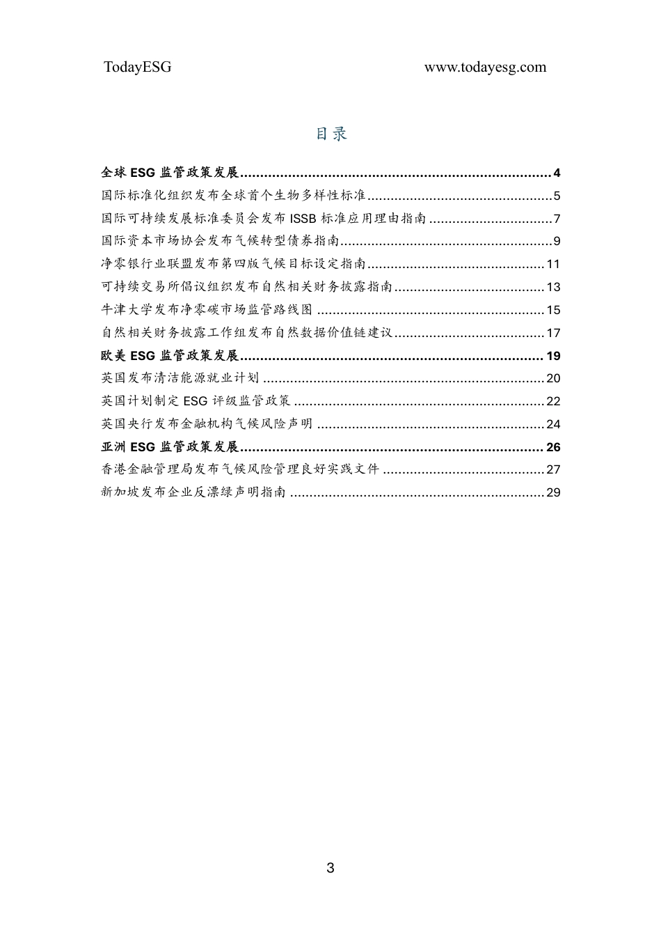TodayESG：2025年第四季度全球ESG监管政策发展报告_第3页
