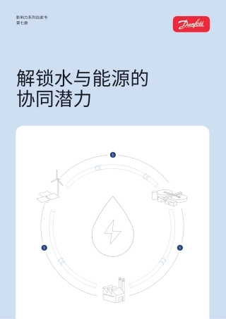 丹佛斯：解锁水与能源的协同潜力