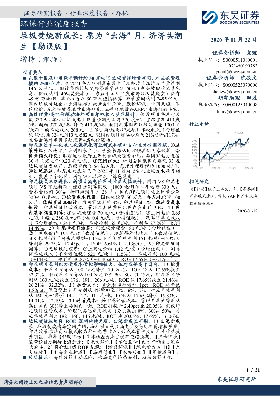 东吴证券-环保行业深度报告：垃圾焚烧新成长，愿为“出海”月，济济共潮生_第1页