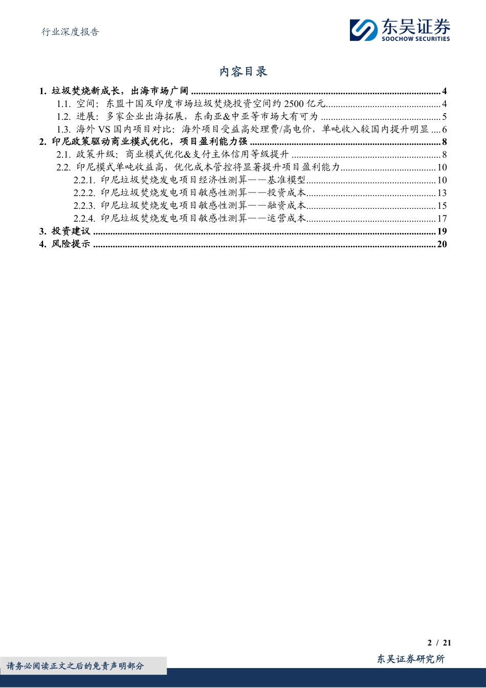 东吴证券-环保行业深度报告：垃圾焚烧新成长，愿为“出海”月，济济共潮生_第2页