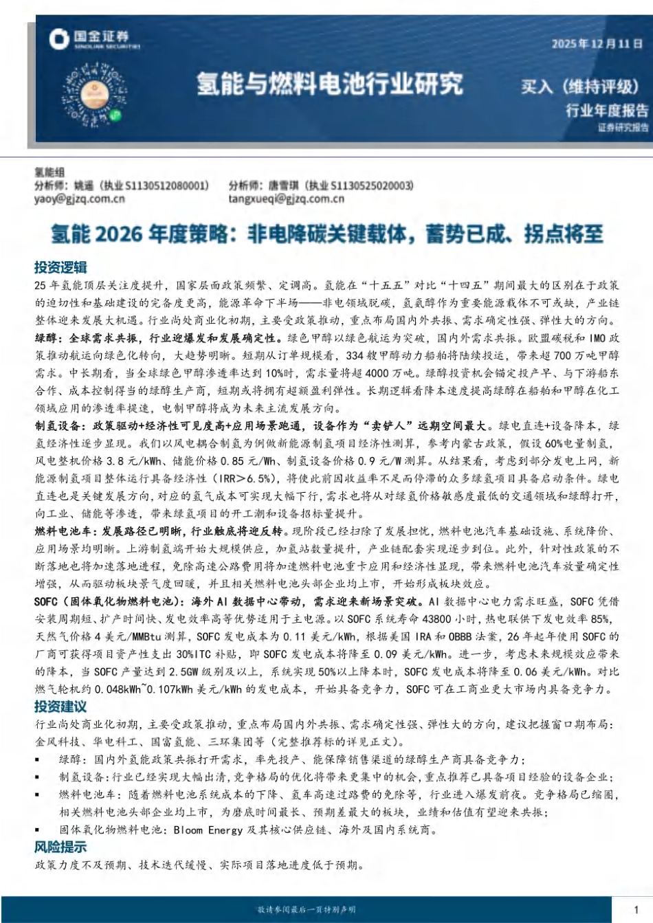 国金证券-氢能2026年度策略：非电降碳关键载体，蓄势已成、拐点将至 (1)_第1页