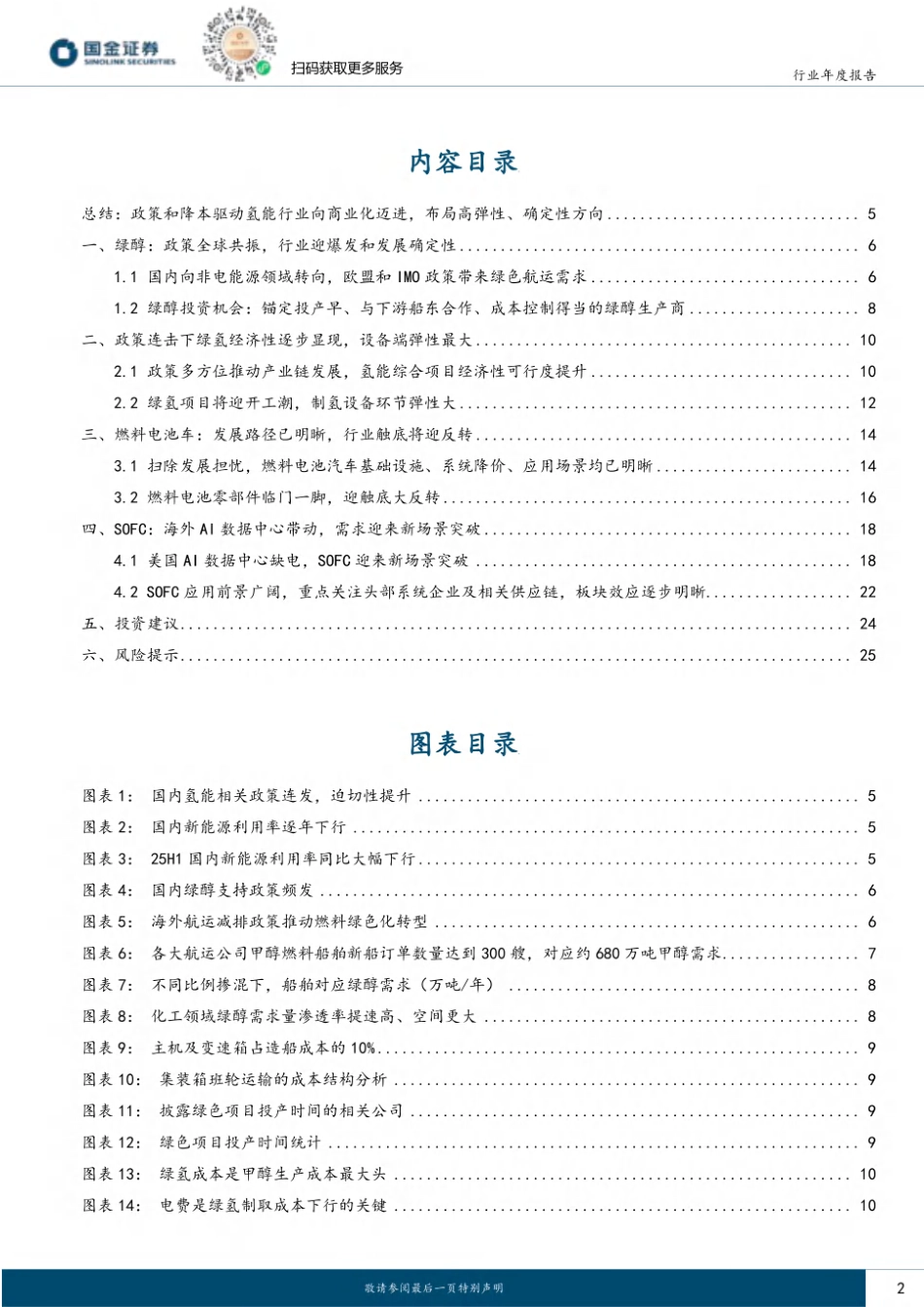 国金证券-氢能2026年度策略：非电降碳关键载体，蓄势已成、拐点将至 (1)_第2页