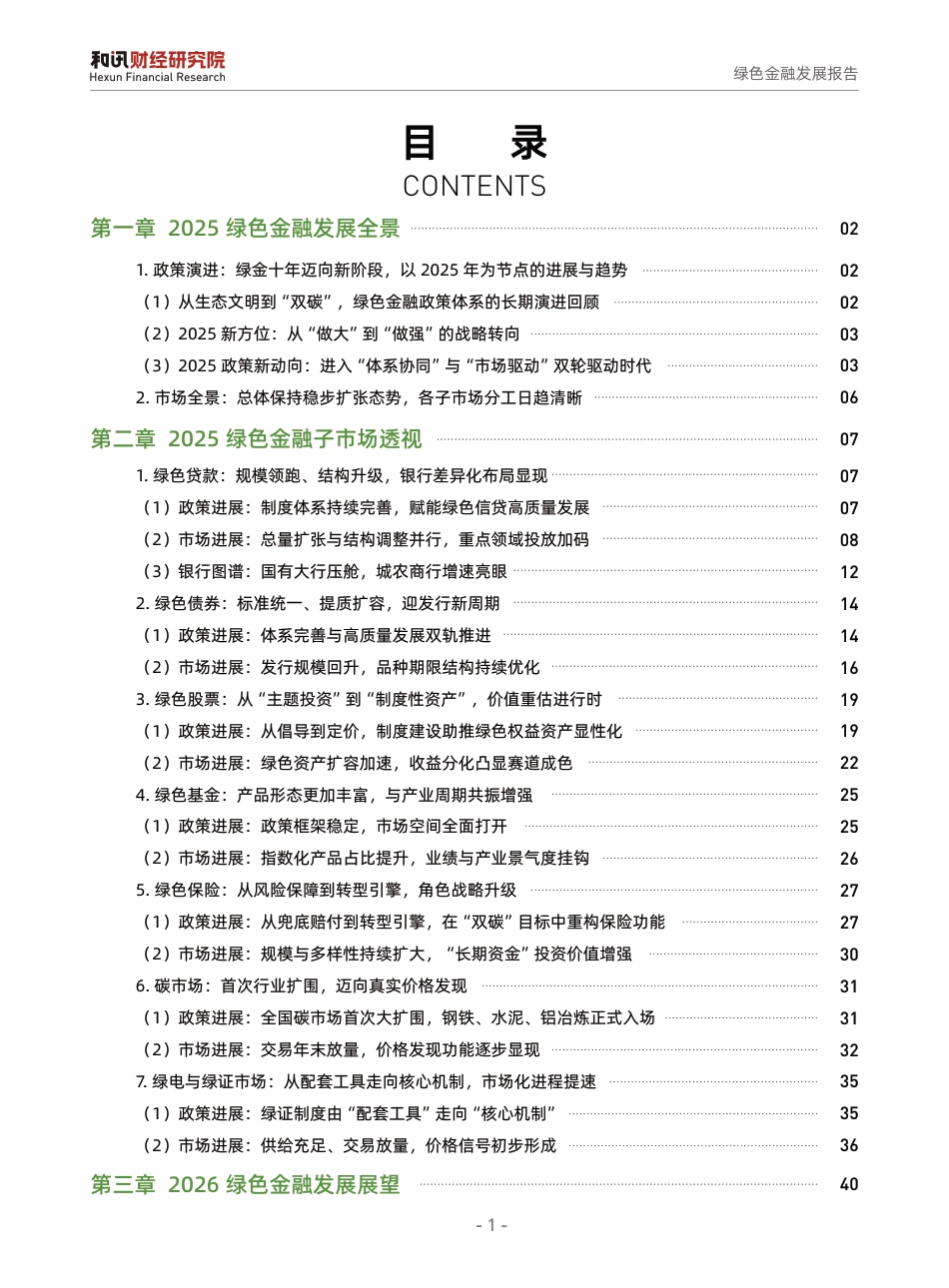和讯研究院：绿色金融发展报告——2025年复盘与2026年投资新逻辑_第2页