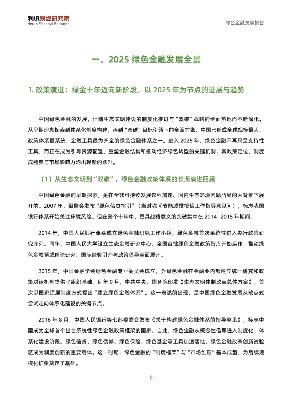 和讯研究院：绿色金融发展报告——2025年复盘与2026年投资新逻辑_第3页