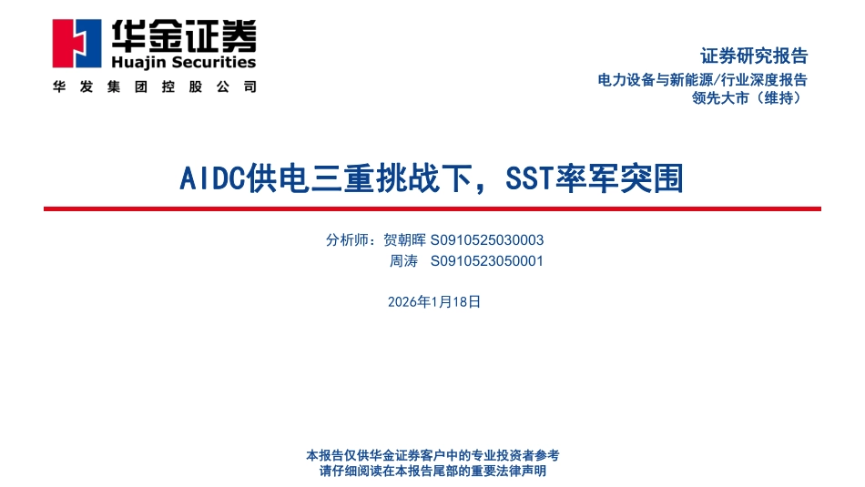 华金证券-电力设备与新能源行业深度报告:AIDC供电三重挑战下,SST率军突围_第1页