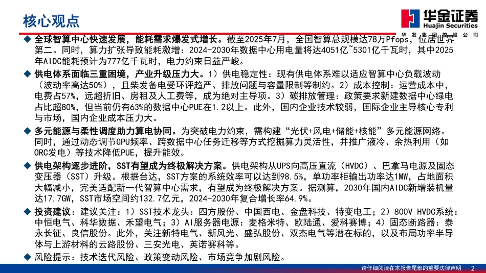 华金证券-电力设备与新能源行业深度报告:AIDC供电三重挑战下,SST率军突围_第2页