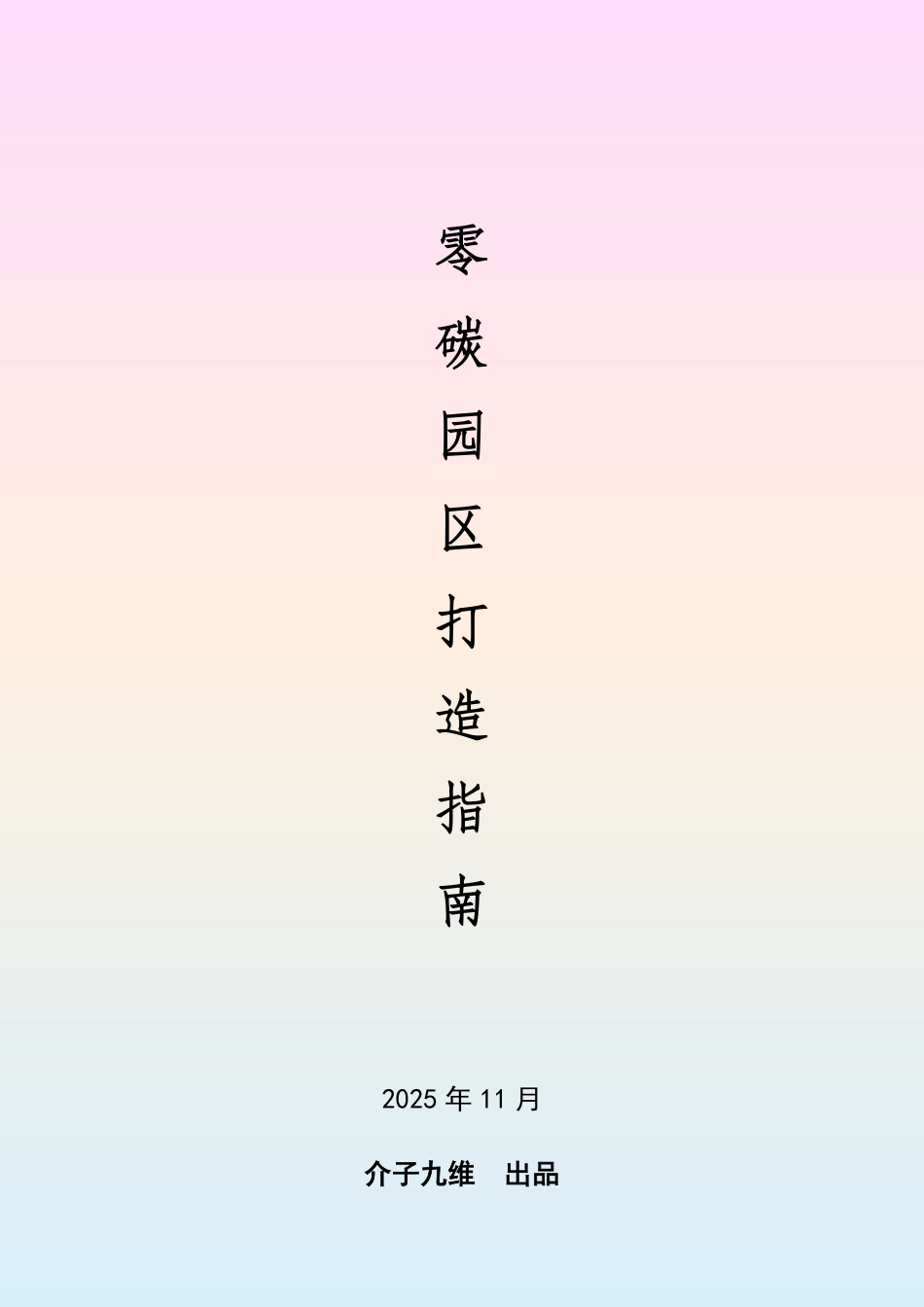 介子九维-零碳园区打造指南(最新版)_第1页