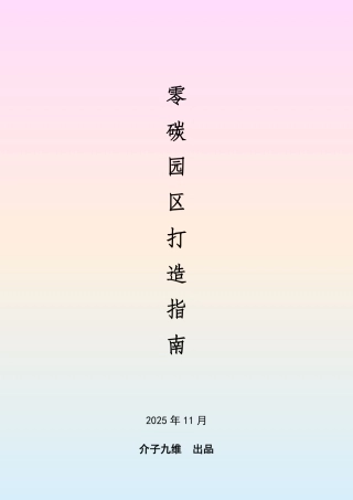 介子九维-零碳园区打造指南（最新版）