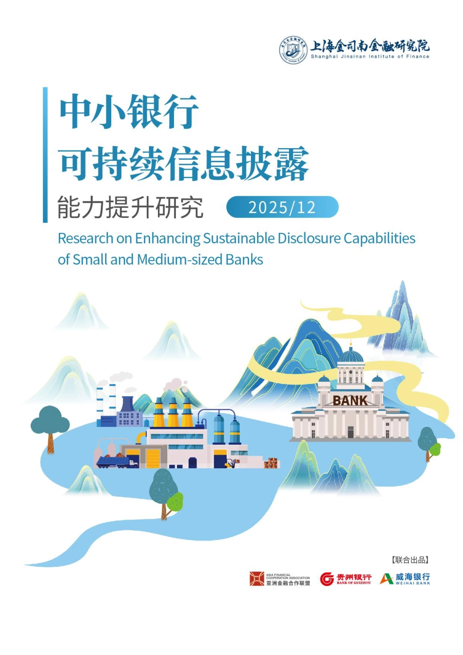 上海金司南金融研究院:中小银行可持续信息披露能力提升研究_第1页