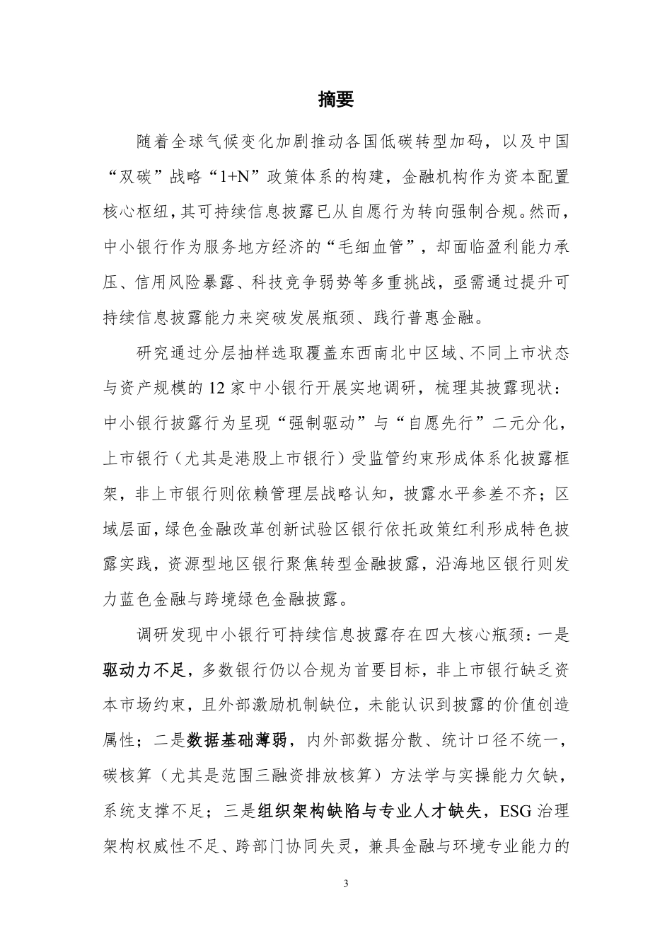 上海金司南金融研究院:中小银行可持续信息披露能力提升研究_第3页