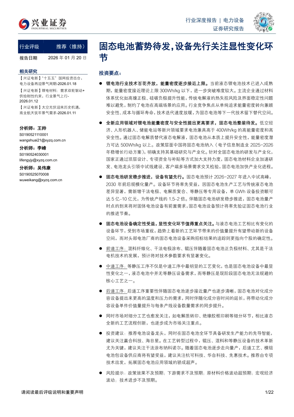 兴业证券：固态电池蓄势待发，设备先行关注显性变化环节_第1页