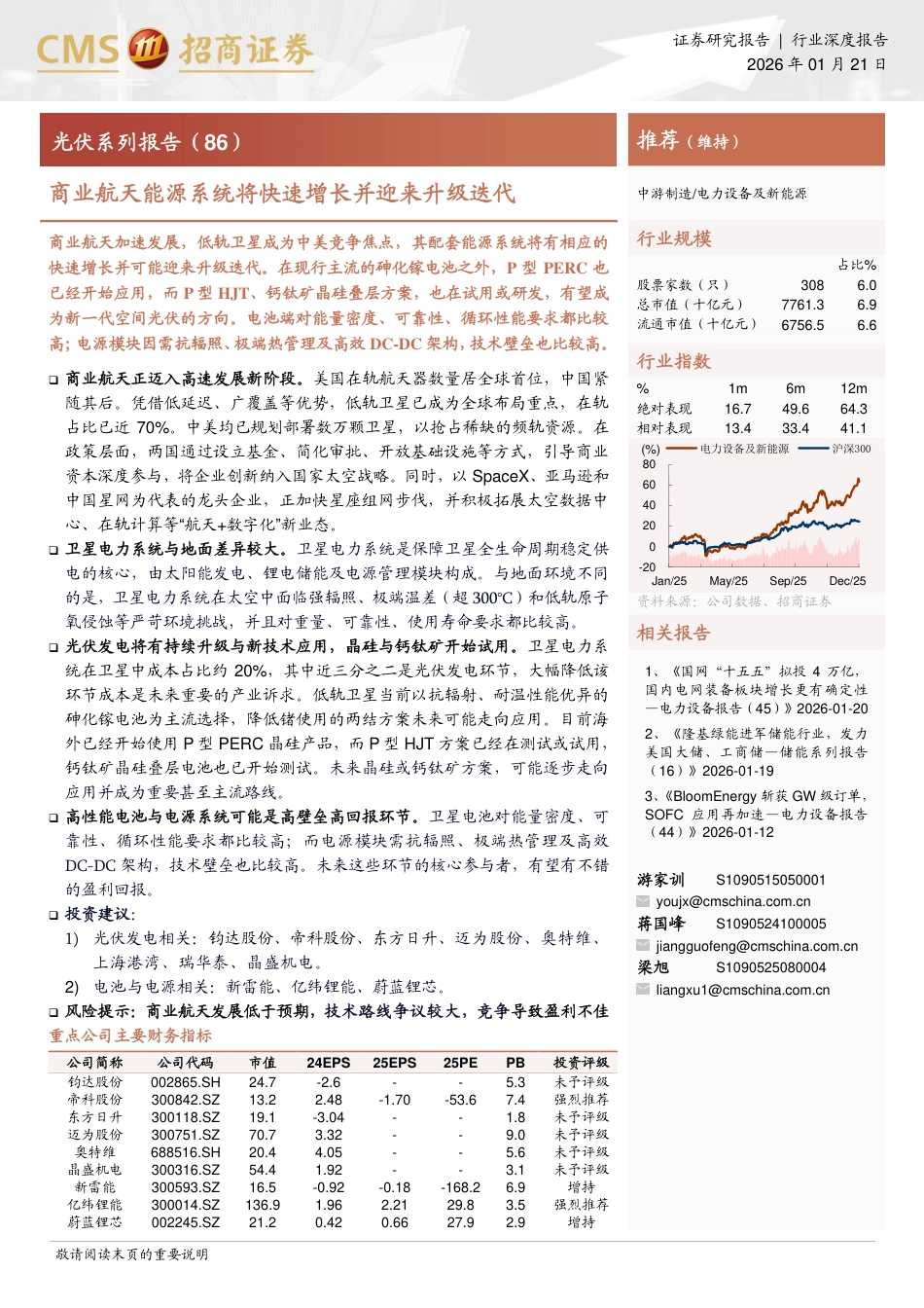 招商证券-电力设备及新能源行业光伏系列报告：商业航天能源系统将快速增长并迎来升级迭代_第1页