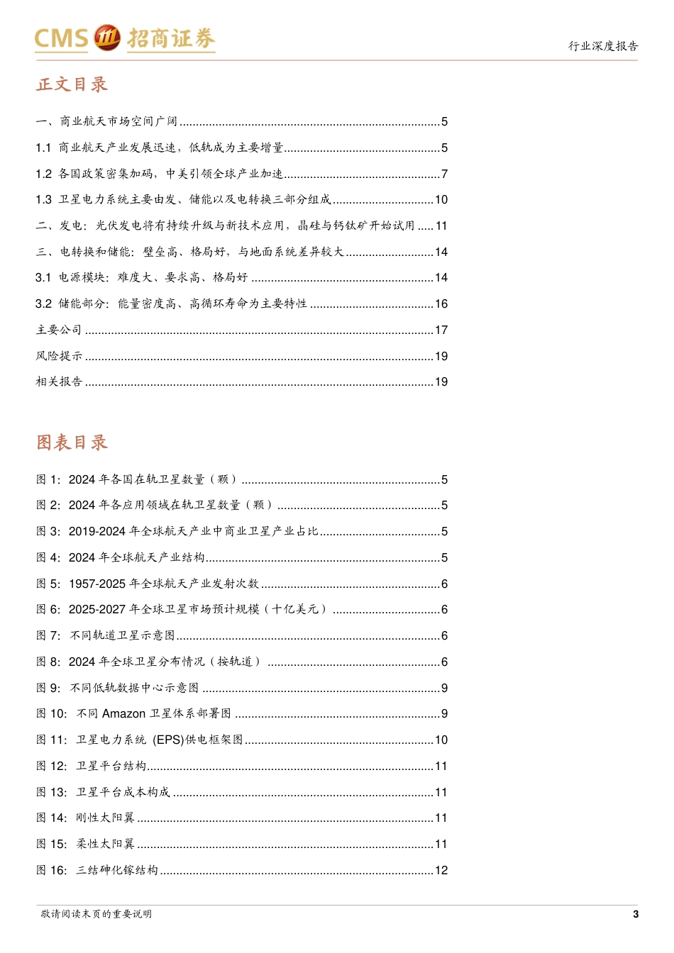 招商证券-电力设备及新能源行业光伏系列报告：商业航天能源系统将快速增长并迎来升级迭代_第3页