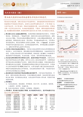 招商证券-电力设备及新能源行业光伏系列报告：商业航天能源系统将快速增长并迎来升级迭代