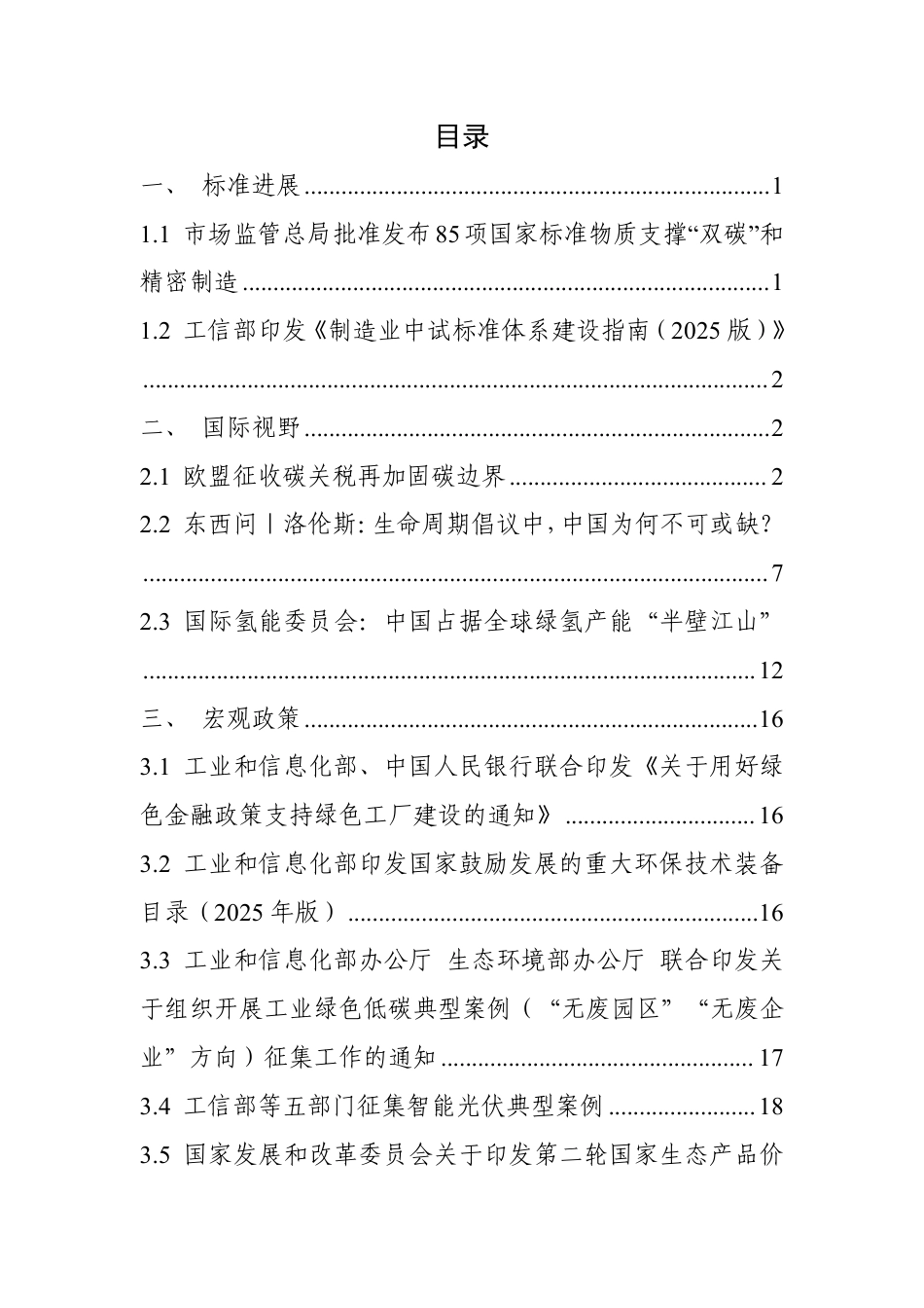 中国电子技术标准化研究院：碳达峰碳中和工作简报（2025年12月刊）_第3页