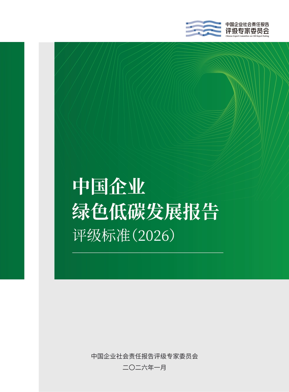 中国企业社会责任报告评级专委会：中国企业绿色低碳发展报告评级标准（2026）_第1页