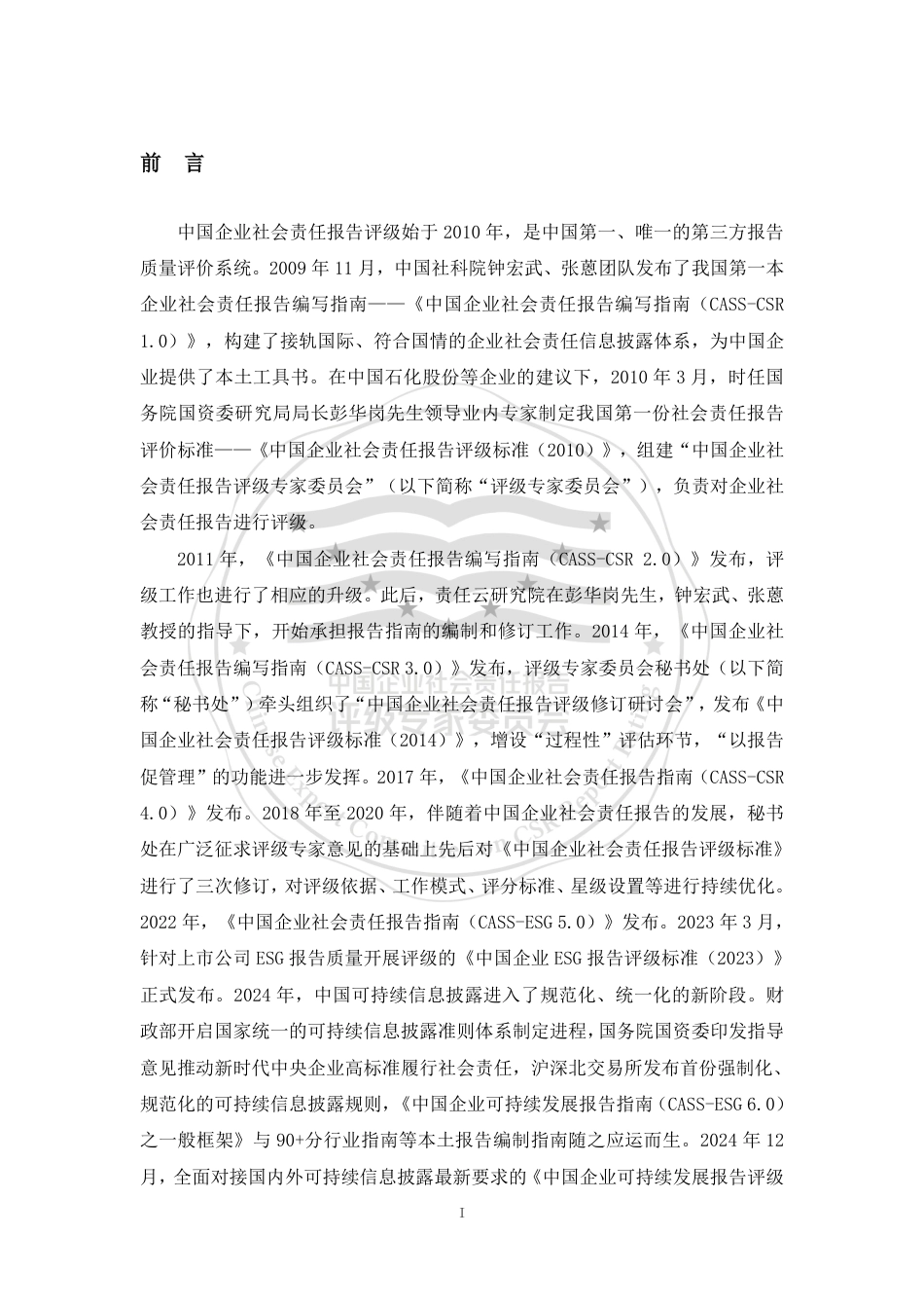 中国企业社会责任报告评级专委会：中国企业绿色低碳发展报告评级标准（2026）_第2页