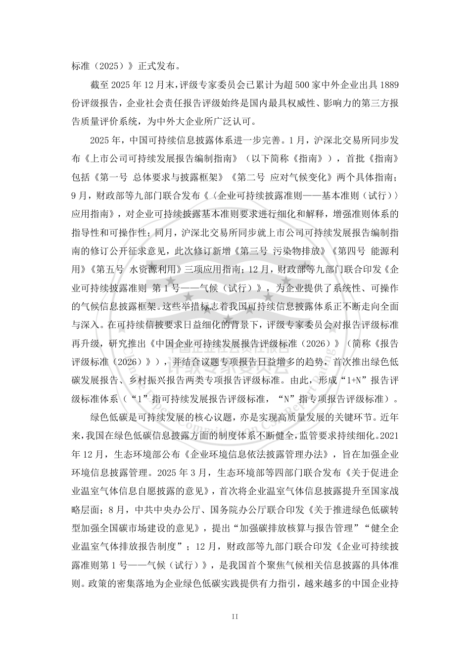 中国企业社会责任报告评级专委会：中国企业绿色低碳发展报告评级标准（2026）_第3页