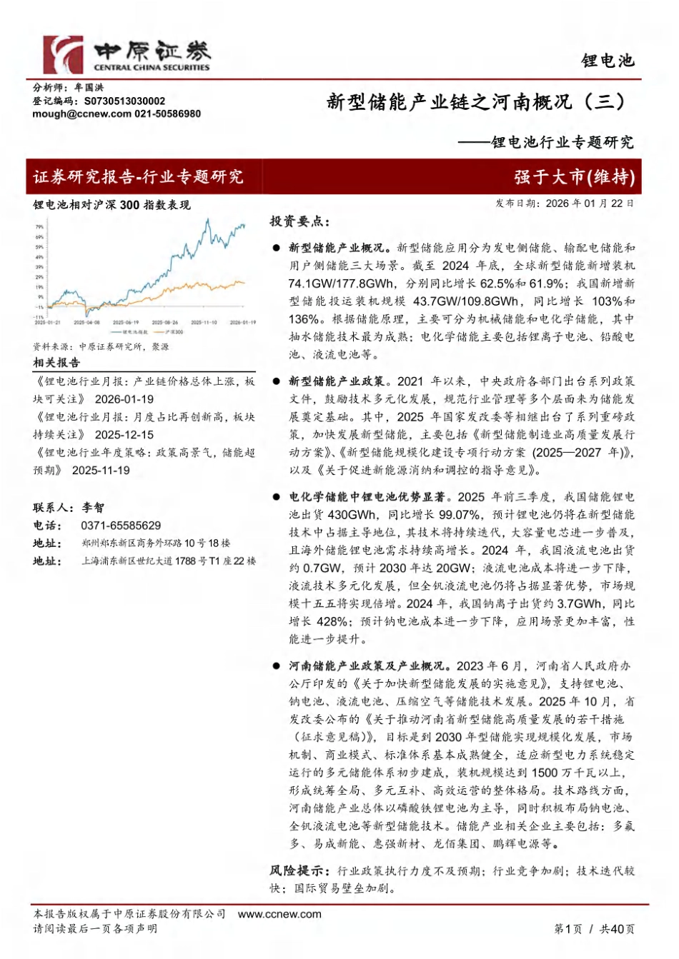 中原证券：新型储能产业链之河南概况_第1页