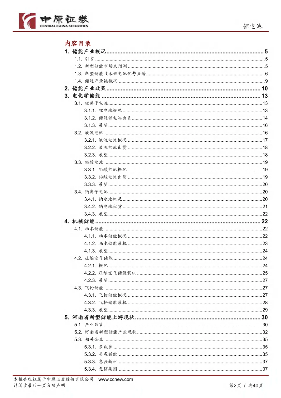 中原证券：新型储能产业链之河南概况_第2页