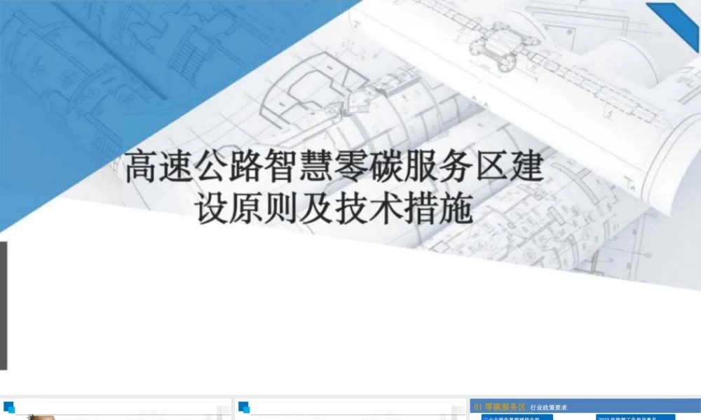 62页PPT:高速公路智慧零碳服务区建设原则及技术措施