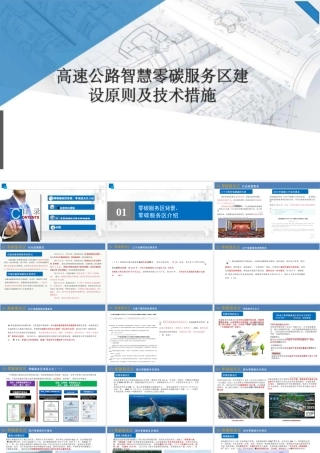 62页PPT：高速公路智慧零碳服务区建设原则及技术措施