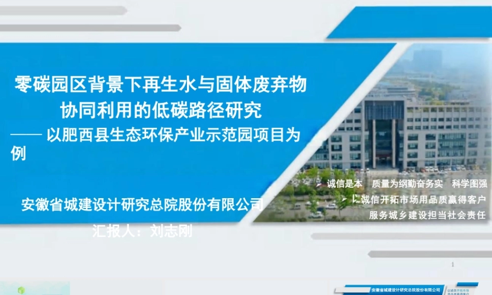 安徽城建设计研究总院PPT：零碳园区背景下再生水与固体废弃物协同利用的低碳路径研究