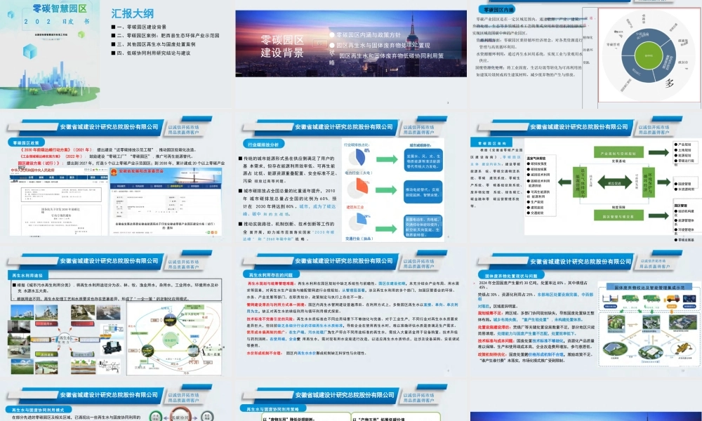 安徽城建设计研究总院PPT：零碳园区背景下再生水与固体废弃物协同利用的低碳路径研究